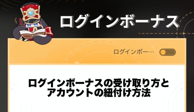 ホヨラボのログインボーナスの受け取り方とアカウントの紐付け方法