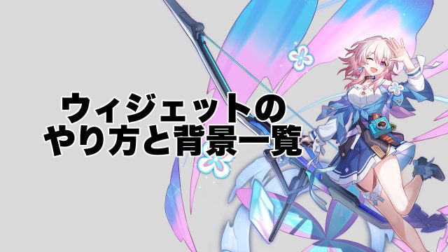 【崩壊スターレイル】ウィジェットのやり方と背景一覧