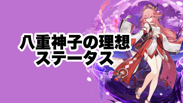 八重神子（やえみこ）の理想ステータス