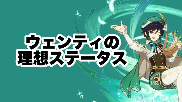 ウェンティの理想ステータス