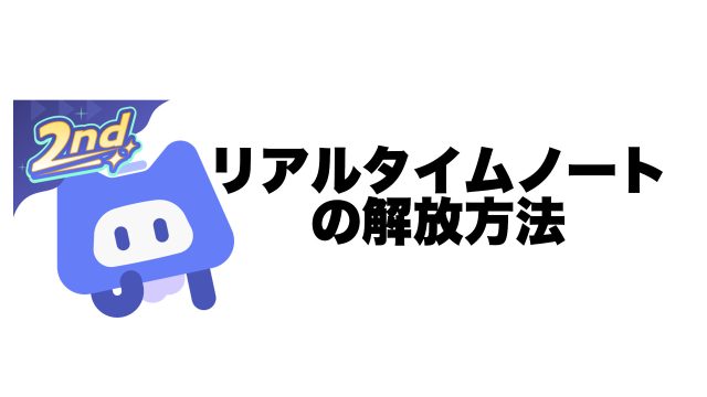 リアルタイムノートの解放方法