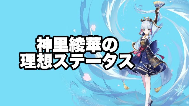 神里綾華の理想ステータス