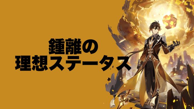 鍾離（しょうり）の理想ステータス