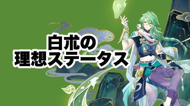 白朮の理想ステータス