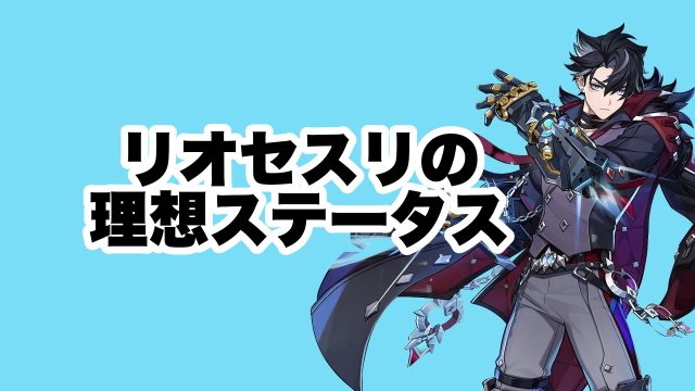 リオセスリの理想ステータス