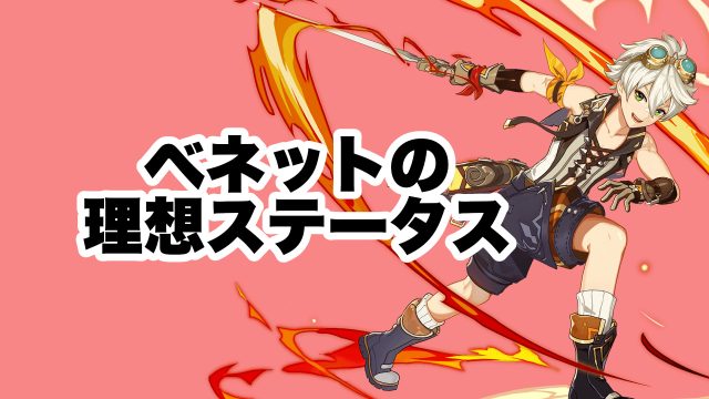 ベネットの理想のステータス