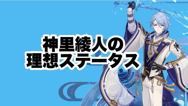 神里綾人（かみさとあやと）の理想ステータス