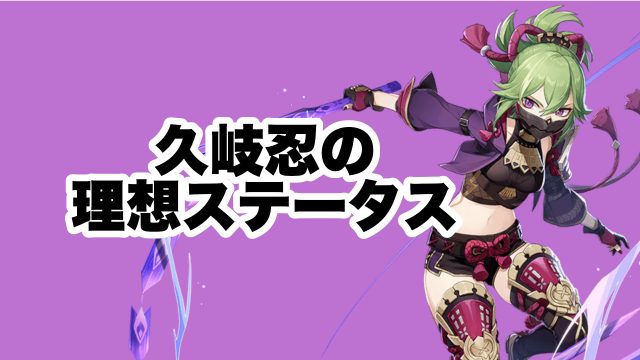 久岐忍(くきしのぶ)の理想ステータス