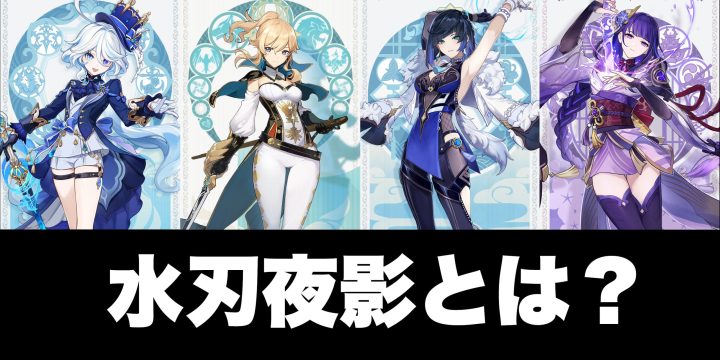 水刃夜影とは