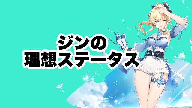 ジンの理想のステータス