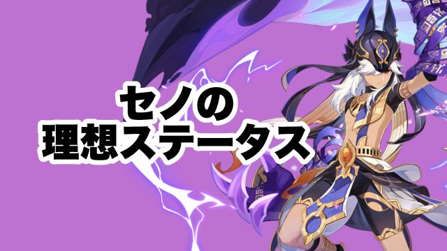 セノの理想のステータス