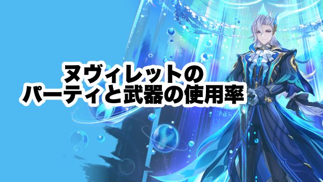 ヌヴィレットのパーティと武器の使用率