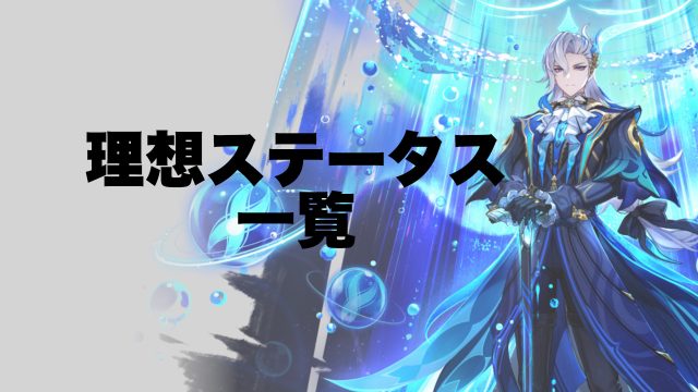 キャラの理想ステータス一覧