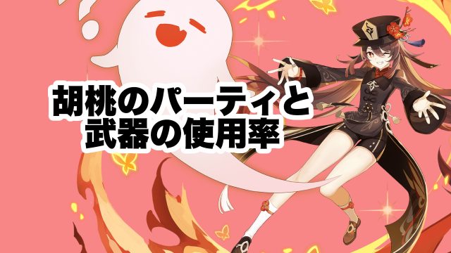 胡桃（ふーたお）のパーティと武器の使用率