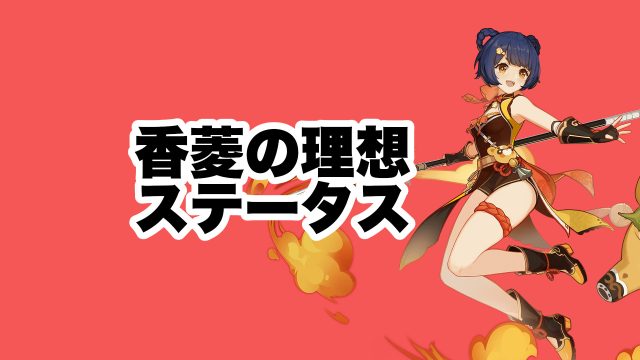 香菱の理想ステータス