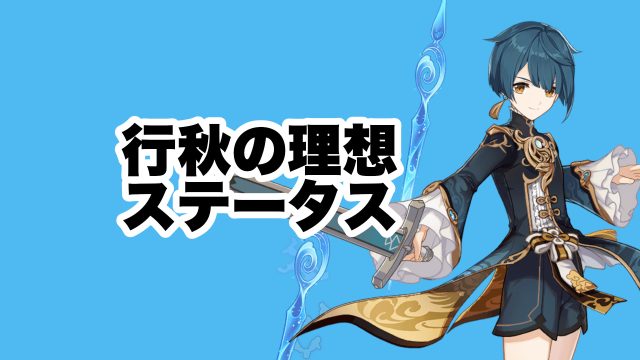 行秋の理想ステータス
