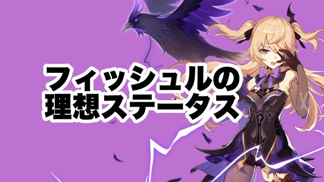フィッシュルの理想ステータス
