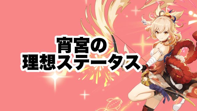 宵宮の理想ステータス