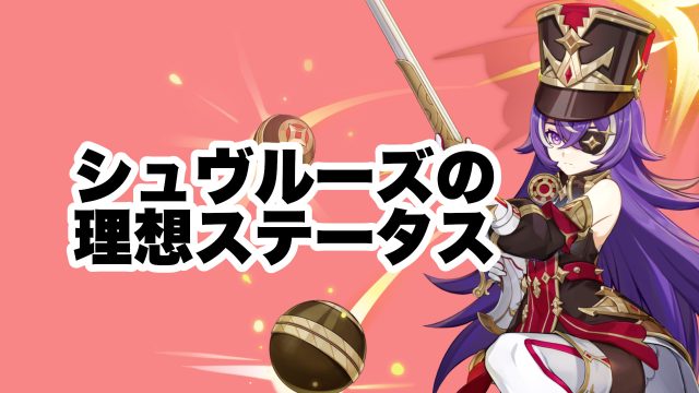 シュヴルーズの理想ステータス