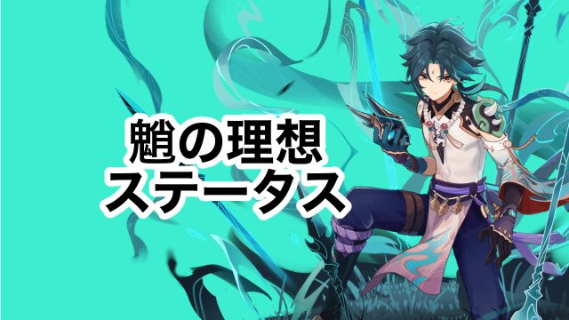 魈の理想のステータスとおすすめ聖遺物