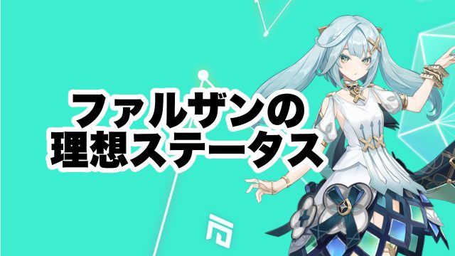 ファルザンの理想ステータスとおすすめ聖遺物