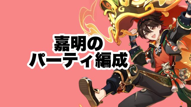 嘉明（がみん）のパーティー編成と武器の使用率