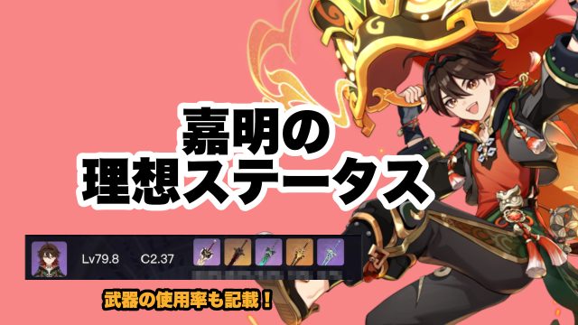 嘉明（がみん）の理想のステータスとおすすめ聖遺物