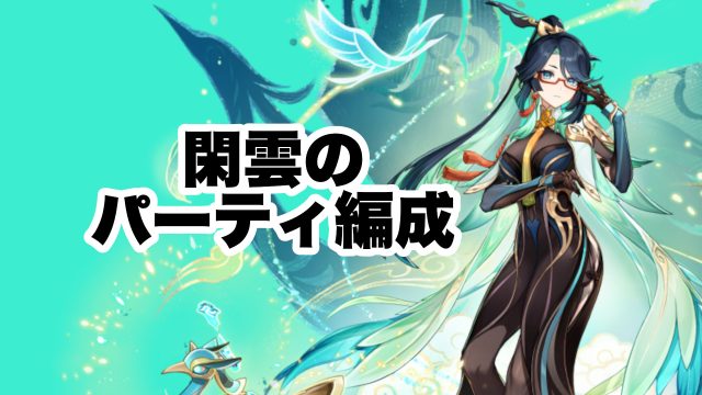 閑雲（かんうん）のパーティーと武器の使用率