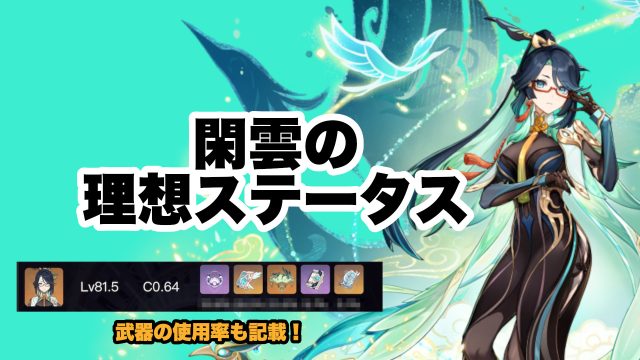 閑雲（かんうん）の理想のステータスとおすすめ聖遺物