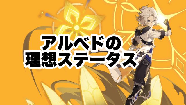 アルベドの理想ステータスとおすすめ聖遺物
