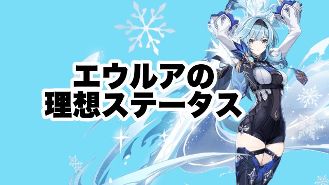 エウルアの理想ステータスとおすすめ聖遺物