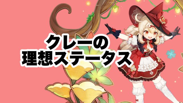 クレーの理想ステータスとおすすめ聖遺物