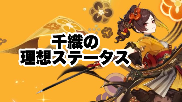 千織の理想ステータスとおすすめ聖遺物