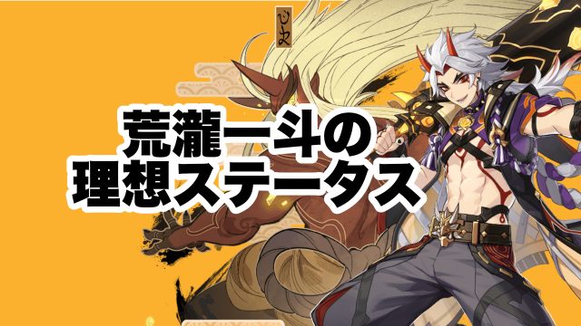 荒瀧一斗の理想ステータスとおすすめ聖遺物