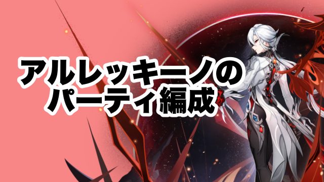 アルレッキーノ（召使）のパーティと武器の使用率