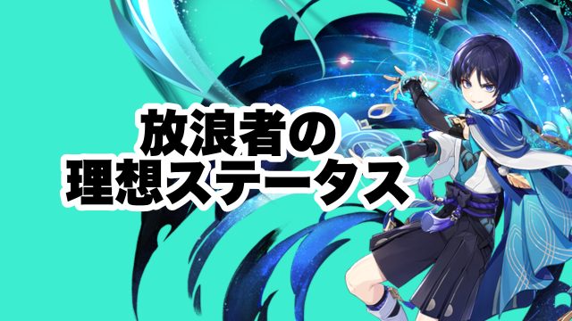 放浪者の理想ステータスとおすすめ聖遺物