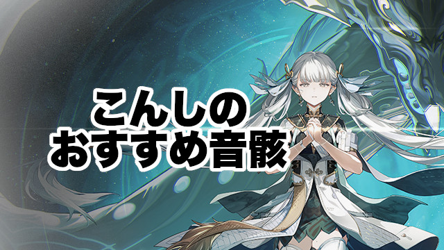 今汐のおすすめ音骸