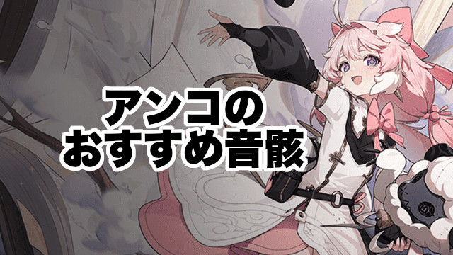 アンコのおすすめ音骸
