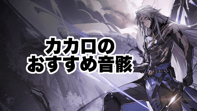 カカロのおすすめ音骸