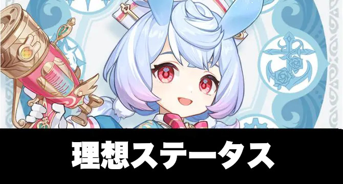 シグウィンの理想ステータス