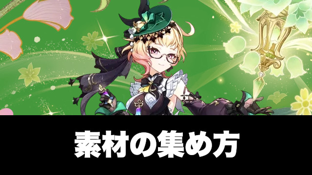 エミリエ素材の集め方