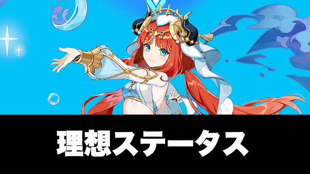 ニィロウの理想ステータス