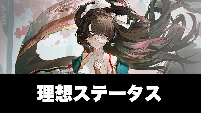 折枝の理想ステータス