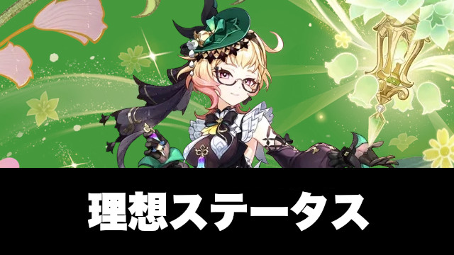 エミリエの理想ステータス