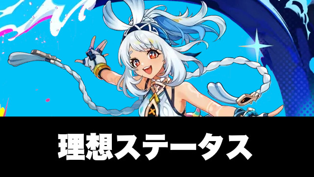 ムアラニの理想ステータスとHPや会心の目安