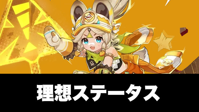 カチーナの理想ステータスと元素チャージ効率の目安