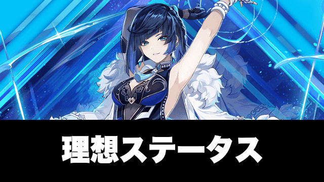 夜蘭（イェラン）の理想ステータス