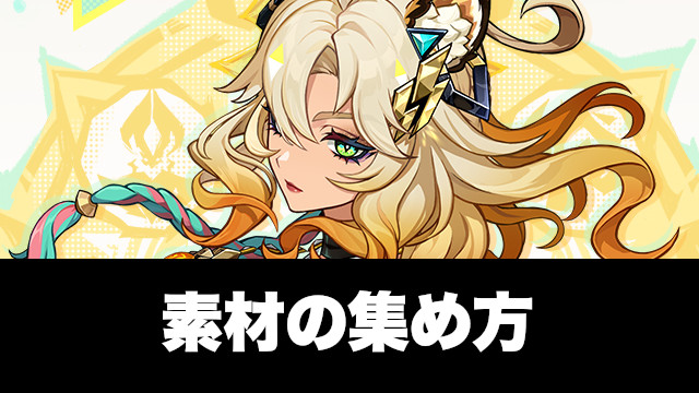 シロネンの素材の入手方法と必要数