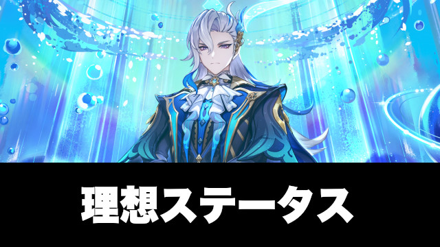 ヌヴィレットの理想ステータス