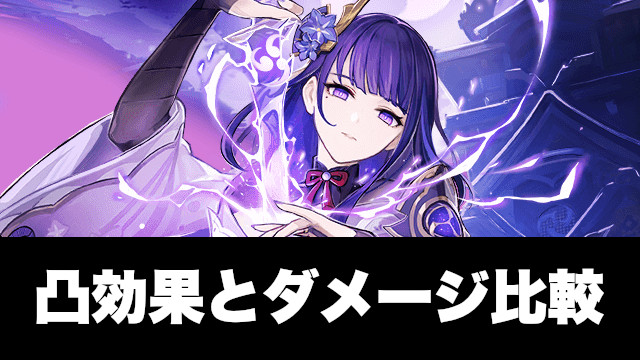 雷電将軍の凸効果と比較
